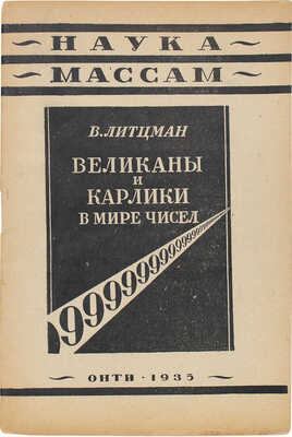 Литцман В. Великаны и карлики в мире чисел / Пер. с нем. Б.Д. Каминского. 2-е изд. М.; Л., 1935.